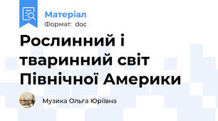 Рослинний і тваринний світ Північної Америки