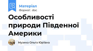 Особливості природи Південної Америки