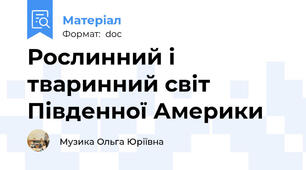 Рослинний і тваринний світ Південної Америки