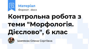 Контрольна робота з теми "Морфологія. Дієслово", 6 клас