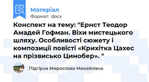 Конспект на тему: "Ернст Теодор Амадей Гофман. Віхи мистецького шляху. Особливості сюжету і композиції повісті «Крихітка Цахес на прізвисько Цинобер». "