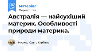 Австралія — найсухіший материк. Особливості природи материка.
