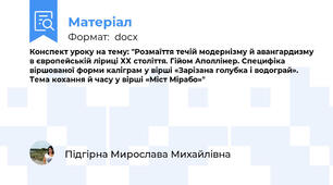 Конспект уроку на тему: "Розмаїття течій модернізму й авангардизму в європейській ліриці ХХ століття. Гійом Аполлінер. Специфіка віршованої форми каліграм у вірші «Зарізана голубка і водограй». Тема кохання й часу у вірші «Міст Мірабо»"