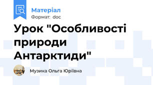 Урок "Особливості природи Антарктиди"