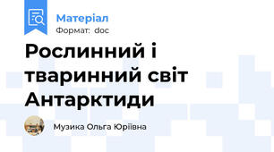 Рослинний і тваринний світ Антарктиди