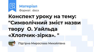 Конспект уроку на тему: "Символічний зміст назви твору  О. Уайльда  «Хлопчик-зірка». "