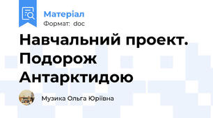 Навчальний проект. Подорож Антарктидою