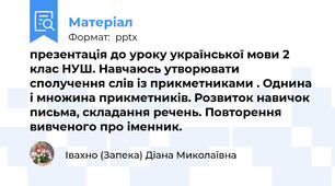 презентація до уроку української мови 2 клас НУШ. Навчаюсь утворювати сполучення слів із прикметниками . Однина і множина прикметників. Розвиток навичок письма, складання речень. Повторення вивченого про іменник.