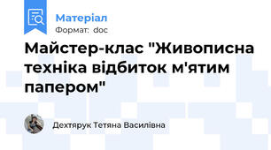 Майстер-клас "Живописна техніка відбиток м'ятим папером"