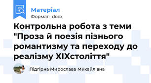 Контрольна робота з теми "Проза й поезія пізнього романтизму та переходу до реалізму ХІХстоліття"