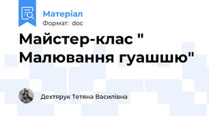 Майстер-клас " Малювання гуашшю"