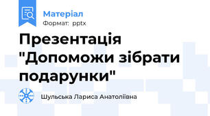 Презентація  "Допоможи зібрати подарунки"