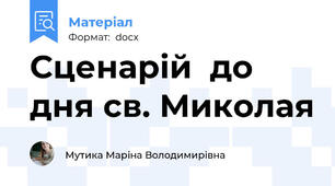 Сценарій  до дня св. Миколая