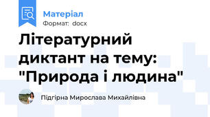 Літературний диктант на тему: "Природа і людина"