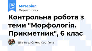 Контрольна робота з теми "Морфологія. Прикметник", 6 клас