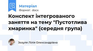 Конспект інтегрованого заняття на тему "Пустотлива хмаринка" (середня група)