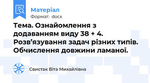 Тема. Ознайомлення з додаванням виду 38 + 4. Розв’язування задач різних типів. Обчислення довжини ламаної.