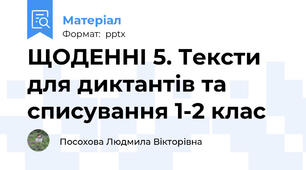 ЩОДЕННІ 5. Тексти для диктантів та списування 1-2 клас