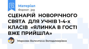 СЦЕНАРІЙ  НОВОРІЧНОГО СВЯТА  ДЛЯ УЧНІВ 1-4-х КЛАСІВ  «ЯЛИНКА В ГОСТІ ВЖЕ ПРИЙШЛА»