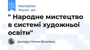 " Народне мистецтво в системі художньої освіти"