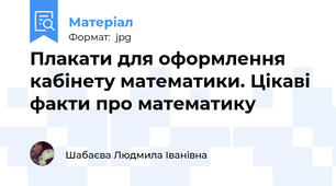 Плакати для оформлення кабінету математики. Цікаві факти про математику