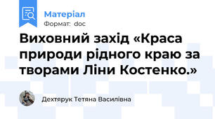 Виховний захід «Краса природи рідного краю за творами Ліни Костенко.»