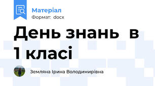 День знань  в  1 класі
