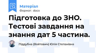 Підготовка до ЗНО. Тестові завдання на знання дат 5 частина.