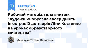 Робочий матеріал для вчителя  "Художньо-образна своєрідність ілюстрацій до творів Ліни Костенко на уроках образотворчого мистецтва"