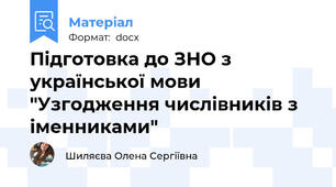 Підготовка до ЗНО з української мови "Узгодження числівників з іменниками"