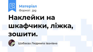 Наклейки на шкафчики, ліжка, зошити.