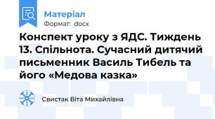 Конспект уроку з ЯДС. Тиждень 13. Спільнота. Сучасний дитячий письменник Василь Тибель та його «Медова казка»