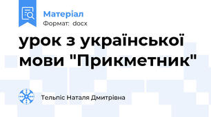 урок з української мови "Прикметник"