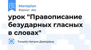 урок "Правописание безударных гласных в словах"
