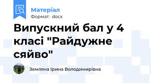 Випускний бал у 4 класі "Райдужне сяйво"