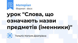 урок "Слова, що означають назви предметів (іменники)"