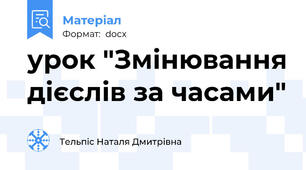 урок "Змінювання дієслів за часами"