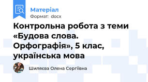 Контрольна робота з теми «Будова слова. Орфографія», 5 клас, українська мова