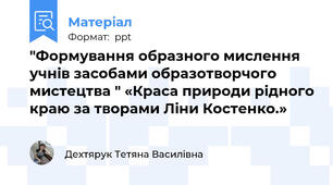 "Формування образного мислення  учнів засобами образотворчого мистецтва " «Краса природи рідного краю за творами Ліни Костенко.»