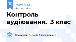 Контроль аудiювання.  3 клас