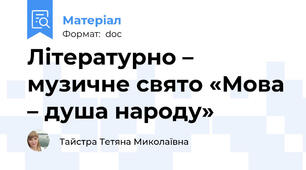 Літературно – музичне свято «Мова – душа народу»