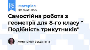 Самостійна робота з геометрії для 8-го класу " Подібність трикутників"