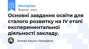 Основні завдання освіти для сталого розвитку на ІV етапі  експериментальної діяльності закладу.