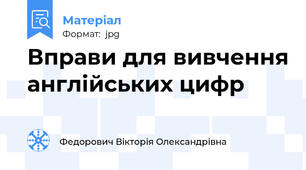 Вправи для вивчення англiйських цифр