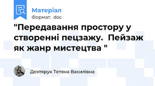 "Передавання простору у створенні пецзажу.  Пейзаж як жанр мистецтва "