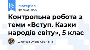 Контрольна робота з теми «Вступ. Казки народів світу», 5 клас