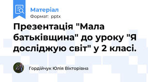 Презентація "Мала батьківщина" до уроку "Я досліджую світ" у 2 класі.