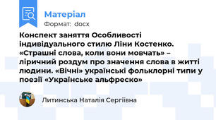 Конспект заняття Особливості індивідуального стилю Ліни Костенко. «Страшні слова, коли вони мовчать» – ліричний роздум про значення слова в житті людини. «Вічні» українські фольклорні типи у поезії «Українське альфреско»