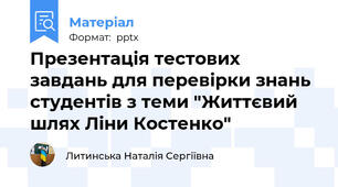 Презентація тестових завдань для перевірки знань студентів з теми "Життєвий шлях Ліни Костенко"