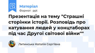 Презентація на тему "Страшні сторінки історії. Розповідь про катування людей у концтаборах під час Другої світової війни""